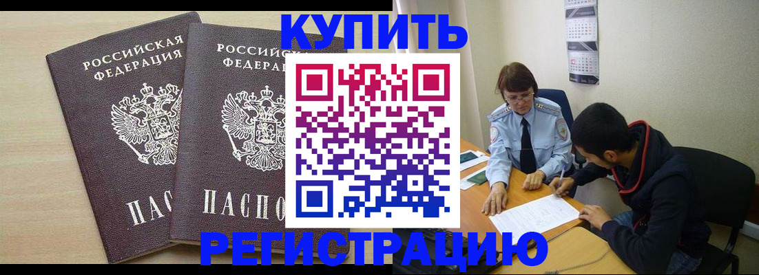 прописка в Мурманске