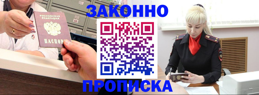купить прописку в Мурманске